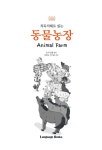 동물농장 Animal Farm (교재 1권 + 무료 MP3 다운로드) | 직독직해로... 동물농장 Animal Farm (교재 1권 + 무료 MP3 다운로드) | 직독직해로... 
