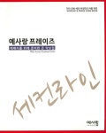 [중고] 예사랑 프레이즈 : 알라딘