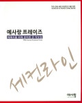 [중고] 예사랑 프레이즈 : 알라딘