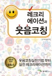 레크리에이션과 웃음코칭 | 김기설.강상길 | 알라딘 레크리에이션과 웃음코칭 | 김기설.강상길