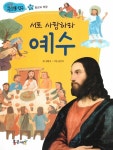 서로 사랑하라 예수 : 알라딘