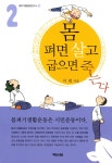 알라딘: [전자책] 몸 펴면 살고 굽으면 죽는다 2 [전자책] 몸 펴면 살고 굽으면 죽는다 2