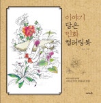 알라딘: [중고] 이야기 담은 민화 컬러링북 [중고] 이야기 담은 민화 컬러링북
