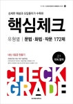 핵심체크 고1 유형별 화법.작문.문법 172제 (2016년) : 알라딘