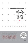 [전자책] 마음챙김 : 마음이 삶을 어디까지 바꿀수있는가 MINDFULNESS | 엘렌 랭어 | 알라딘 마음챙김 : 마음이 삶을 어디까지... 
