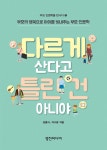 알라딘: [중고] 다르게 산다고 틀린 건 아니야 [중고] 다르게 산다고 틀린 건 아니야