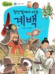 황산벌에서 싸운 계백 : 알라딘