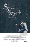[중고] 왕은 웃었다 6 - 하 | 류재빈 | 알라딘 [중고] 왕은 웃었다 6 - 하 | 류재빈