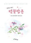 벚꽃 팝콘 | 여수 관기초등학교 어린이 | 알라딘 벚꽃 팝콘 | 여수 관기초등학교 어린이