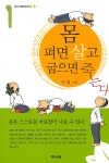 알라딘: [전자책] 몸 펴면 살고 굽으면 죽는다 1 [전자책] 몸 펴면 살고 굽으면 죽는다 1