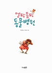 [중고] 얼짱몸짱 동물병원 : 알라딘
