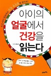[중고] 아이의 얼굴에서 건강을 읽는다 | 알라딘 [중고] 아이의 얼굴에서 건강을 읽는다