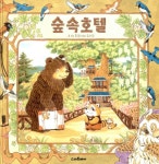 알라딘: 숲 속 호텔 숲 속 호텔