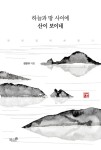 알라딘: [중고] 하늘과 땅 사이에 산이 보이네 [중고] 하늘과 땅 사이에 산이 보이네