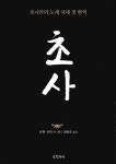 초사 | 글항아리 동양고전 시리즈 12 | 굴원.송옥 외 | 알라딘 초사 | 글항아리 동양고전 시리즈 12 | 굴원.송옥 외
