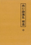 알라딘: 연행록선집 보유 (중) 연행록선집 보유 (중)