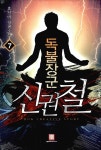 독불장군 신권철 7 | 흑신마 | 알라딘 독불장군 신권철 7 | 흑신마
