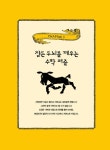[중고] 생각이 커지는 수학 퍼즐 : 알라딘
