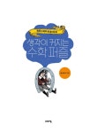 [중고] 생각이 커지는 수학 퍼즐 : 알라딘