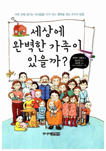 알라딘: [중고] 세상에 완벽한 가족이 있을까? [중고] 세상에 완벽한 가족이 있을까?