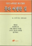 알라딘: [중고] 못다 여행한길 - M. 스캇펙 지음/ 김헌준 옮김 해성문화사 발행 [중고] 못다 여행한길 - M. 스캇펙 지음/ 김헌준 옮김  해성문화사 발행