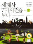 [전자책] 세계사 7대사건을 보다 (체험판) | 정호일.박찬영 | 알라딘 세계사 7대사건을 보다 (체험판) | 정호일.박찬영