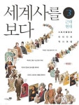 [전자책] 세계사를 보다 3 (체험판) | 박찬영.버질 힐라이어 | 알라딘 세계사를 보다 3 (체험판) | 박찬영.버질 힐라이어