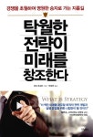 알라딘: [중고] 탁월한 전략이 미래를 창조한다 [중고] 탁월한 전략이 미래를 창조한다