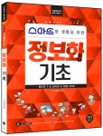 알라딘: [중고] 스마트한 생활을 위한 정보화 기초 [중고] 스마트한 생활을 위한 정보화 기초