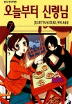 [전자책] [고화질] 오늘부터 신령님 07 | 스즈키 줄리에타 글 그림 | 알라딘 [고화질] 오늘부터 신령님 07 | 스즈키 줄리에타 글 그림