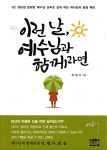 이런 날, 예수님과 함께라면 : 알라딘