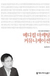 알라딘: [전자책] 메디컬 마케팅 커뮤니케이션 [전자책] 메디컬 마케팅 커뮤니케이션