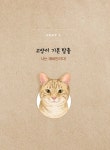 [중고] 야옹야옹 고양이 대백과 | 린정이.천첸원 | 알라딘 [중고] 야옹야옹 고양이 대백과 | 린정이.천첸원