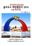 알라딘: [전자책] 율리우스 태양캘린더 2016 - 궁평 백미리편 [전자책] 율리우스 태양캘린더 2016 - 궁평 백미리편