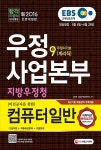 알라딘: 2016 EBS 우정사업본부 지방우정청 우정서기보(계리직) 9급 컴퓨터일반 2016 EBS 우정사업본부 지방우정청 우정서기보(계리직) 9급... 
