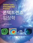 최신 콘택트렌즈 임상학 | 한국콘택트렌즈학회 | 알라딘 최신 콘택트렌즈 임상학 | 한국콘택트렌즈학회