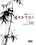 임천 이지향의 문인화 길잡이 : 대나무편 2 | 임천 이지향의 문인화 길잡이 | 이지향 | 알라딘 임천 이지향의 문인화 길잡이 : 대나무편 2 | 임천... 