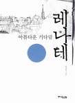 아름다운 기다림 레나테 | 유권하 | 알라딘 아름다운 기다림 레나테 | 유권하