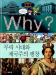 [중고] Why? 세계사 무력 시대와 제국주의 팽창 | 알라딘 [중고] Why? 세계사 무력 시대와 제국주의 팽창