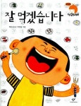 알라딘: [중고] 잘 먹겠습니다 [중고] 잘 먹겠습니다