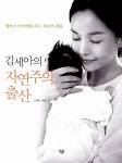 김세아의 자연주의 출산 | 김세아 | 알라딘 김세아의 자연주의 출산 | 김세아