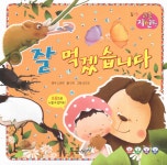 [중고] 잘 먹겠습니다 | 김민경 그림, 민해 글, 노정래 감수 | 알라딘 [중고] 잘 먹겠습니다 | 김민경 그림, 민해 글, 노정래 감수