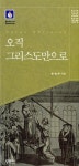 알라딘: 오직 그리스도만으로 오직 그리스도만으로