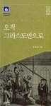 알라딘: 오직 그리스도만으로 오직 그리스도만으로