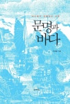 [전자책] 문명과 바다 : 알라딘