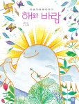 알라딘: [중고] 해와 바람 [중고] 해와 바람