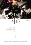 [전자책] 곁에 서다 : 알라딘