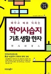 학이시습지 기초 생활한자 | 이노다임북스 편집부 엮음 | 알라딘 학이시습지 기초 생활한자 | 이노다임북스 편집부 엮음