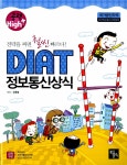 알라딘: 미리보기 - 공략 High+ DIAT 정보통신상식