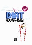 공략 High+ DIAT 정보통신상식 : 알라딘
